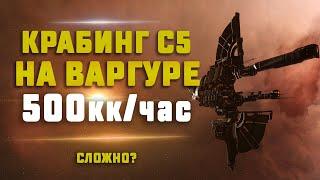 EVE Online. КРАБИМ С5 НА ВАРГУРЕ. 500кк в час