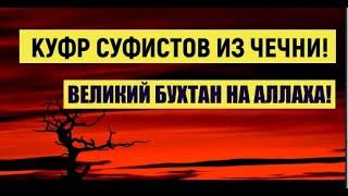 Суфист из Чечни утверждает что Сам Аллах поклонялся их устазу !!!