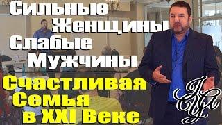 Грег Клоппер – Сильные Женщины, Слабые Мужчины: Как Построить Счастливую Семью в XXI Веке – IYA