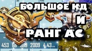 БОЛЬШОЕ КД НА РАНГЕ АС В PUBG MOBILE | КАК Я ПОДНИМАЮ КД В ПАБГ МОБАЙЛ