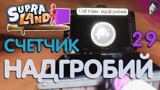 СЧЕТЧИК НАДГРОБИЙ! Прохождение Supraland! #29