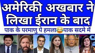 Signal came from the US | Pakistan will be blown up after Iran  | Pak Media Shocked