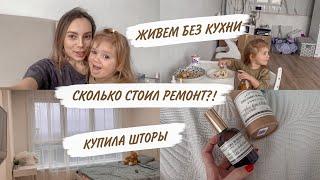 СТОИМОСТЬ РЕМОНТАКАК ЖИВЕМ БЕЗ КУХНИ?ПОКУПКИ ДЛЯ ДОМАЧЕМ ЛЕЧУ КИРУ? | ДОМАШНИЙ ВЛОГ