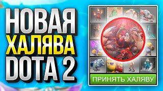 НОВАЯ ХАЛЯВА DOTA 2 БЕЗ ДЕПОЗИТА В 2023 ГОДУ - КАК ПОЛУЧИТЬ БЕСПЛАТНЫЕ СКИНЫ ДОТА 2 БЕЗ ПОПОЛНЕНИЙ!