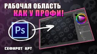 Рабочая Область как у ПРОФИ! Секреты Photoshop [Курс 1-1] ● Сефирот Арт