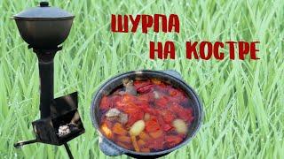 Шурпа на костре | Рецепт шурпы | ВКУСНОДЕЛ