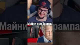 Майни Про Трампа #майни