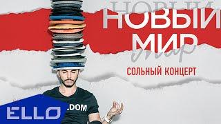 Тимур Родригез - Новый Мир (Концерт)