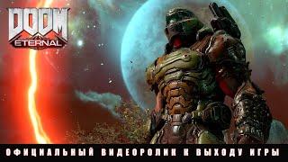 DOOM Eternal - официальный видеоролик к выходу игры