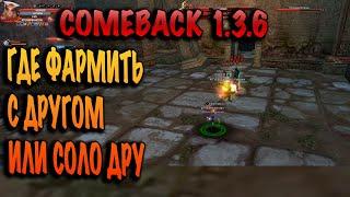 Где фармить соло или с другом на comeback pw 1.3.6