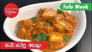 ටෝෆු බටර් මසාල - Episode 547 - Tofu Butter Masala - Anoma's Kitchen