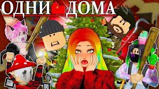 МЫ ОДНИ ДОМА В НОВЫЙ ГОД! ПОВТОРЯЕМ ИСТОРИЮ ИЗ ФИЛЬМА Roblox Home Alone