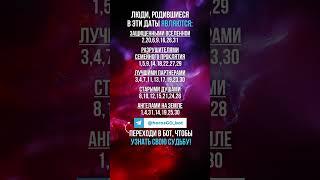 Люди, родившиеся в эти даты ЯВЛЯЮТСЯ... #гороскоп #знакизодиака #астрология
