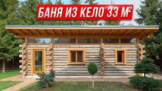 Баня из Кело 33 м2, доступная каждому! Обзор бани с односкатной крышей