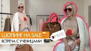 ПОКУПКИ ОДЕЖДЫ НА SALE // Устроила МОДНЫЙ бранч для учениц