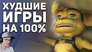 Самые худшие игры для 100% прохождения ► БУЛДЖАТь | Реакция