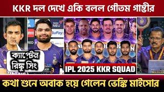 KKR স্কোয়াড দেখে একি বললেন গৌতম গাম্ভীর | KKR squad IPL 2025