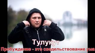 Тулукут - Пробуждение это Сведетельствование Ума