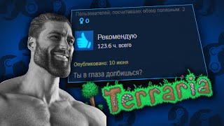 ГЕНИАЛЬНЫЕ отзывы в СТИМЕ про ТЕРРАРИЮ