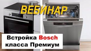 Встраиваемая Бытовая Техника BOSCH Премиум Класса // Вебинар 2020