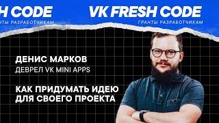 Как придумать идею мини-приложения / Денис Марков