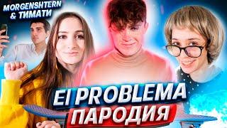 MORGENSHTERN & Тимати - El Problema | ПАРОДИЯ на Моргенштерн | El Problema без мата