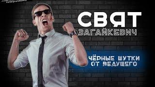 Свят Загайкевич - Чёрные шутки от ведущего