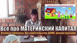 Материнский капитал 2023 на СТРОИТЕЛЬСТВО ДОМА|Как продать ДОМ, построенный на Материнский капитал