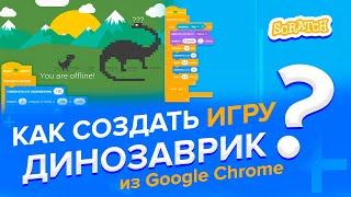 Как создать игру ДИНОЗАВРИК ИЗ GOOGLE CHROME на Скретч