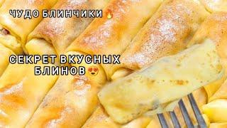 БЛИНЫ С ТВОРОГОМ!Много лет Готовлю только так!Лучший рецепт Теста и Начинки как у бабушки!Налистники