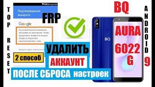 FRP BQ Aura BQ-6022G Сброс Гугл аккаунта 2 способ