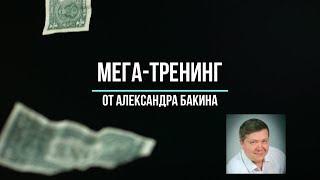 Александр Бакин   мега тренинг по партнеркам