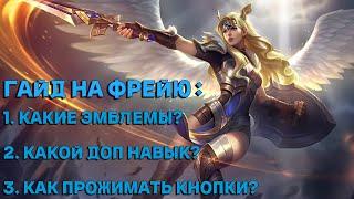 Гайд на ФРЕЮ/ нарезка/ Фрея в лес ХОРОША? ICON MLBB.  Mobile Legends BANG BANG