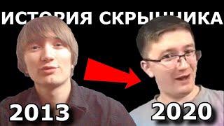 Как Дима Скрынник менялся в течение 8 лет! | Дмитрий Скрынник |Скрынник | майнкрафт