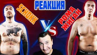 КТО ПОБЕДИТ? Жиган vs Schokk Полный бой  Реакция