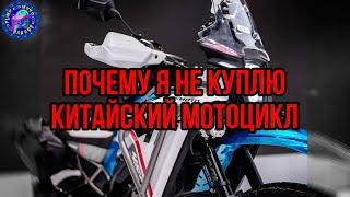 Почему Я не куплю КИТАЙСКИЙ мотоцикл ! (мотоциклосодержащий продукт)