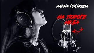 На пороге неба (cover АлисА)