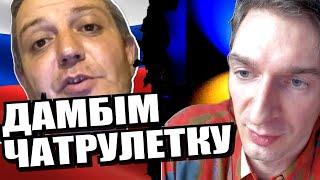 Ядеркою по росії. Бий своїх щоб чужі боялись. Виживає адаптований. ЧАТРУЛЕТКА з росіянами