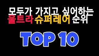 모두가 원하는 울트라슈퍼레어 Top10 [냥코대전쟁]