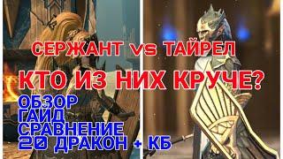 Raid Shadow Legends. Сержант Арьергарда vs ТАЙРЕЛ. КТО ИЗ НИХ КРУЧЕ? Обзор и сравнение героев.