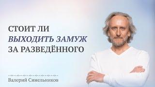 Стоит ли выходить замуж за разведенного мужчину? Как быть если у него есть ребенок от первого брака?