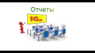 Обучение 1С. Отчеты по срокам годности