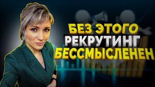 Без чего РЕКРУТИНГ бессмысленен I 5 секретов как стать ТОП ЛИДЕРОМ в сетевом маркетинге!