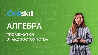 АЛГЕБРА 9 класс. Промежутки знакопостоянства функции | Видеоурок