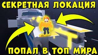 ПОПАЛ В ТОП МИРА И НАШЕЛ СЕКРЕТНУЮ ЛОКАЦИЮ Роблокс Mega Noob Simulator Roblox