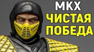 Mortal Kombat XL - Некрос и чистая победа / Мортал Комбат Х