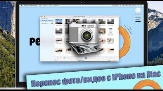 Как перенести фото и видео с iPhone (iOS) на Mac?