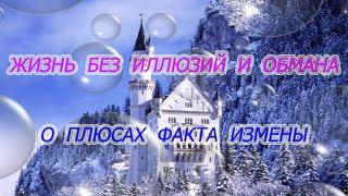 О плюсах измены - или - Жизнь без иллюзий и обмана. Вы узнали про измену - как жить дальше? Часть 2