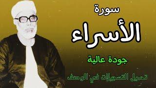 ابدااااااااع يفوق الوصف للشيخ الحصري (سورة الاسراء)