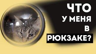 Что в моем РЮКЗАКЕ? Рюкзак в самолет, РУЧНАЯ КЛАДЬ для путешествия в самолете